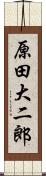 原田大二郎 Scroll