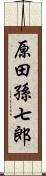 原田孫七郎 Scroll
