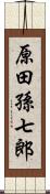 原田孫七郎 Scroll