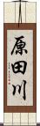 原田川 Scroll