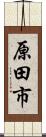 原田市 Scroll