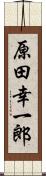 原田幸一郎 Scroll