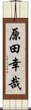 原田幸哉 Scroll
