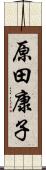 原田康子 Scroll