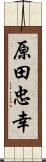 原田忠幸 Scroll