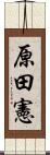 原田憲 Scroll