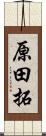 原田拓 Scroll