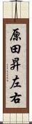 原田昇左右 Scroll