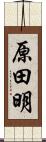 原田明 Scroll