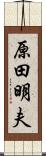 原田明夫 Scroll