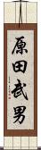 原田武男 Scroll