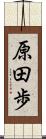 原田歩 Scroll