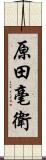 原田毫衛 Scroll