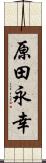 原田永幸 Scroll