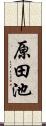 原田池 Scroll