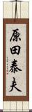 原田泰夫 Scroll