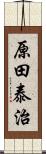 原田泰治 Scroll