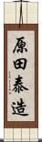 原田泰造 Scroll