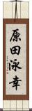 原田泳幸 Scroll