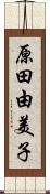 原田由美子 Scroll