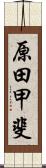 原田甲斐 Scroll