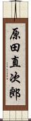 原田直次郎 Scroll