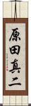 原田真二 Scroll