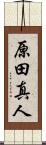 原田真人 Scroll