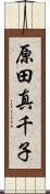 原田真千子 Scroll