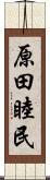 原田睦民 Scroll