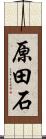 原田石 Scroll