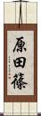 原田篠 Scroll