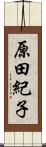 原田紀子 Scroll