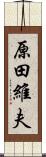 原田維夫 Scroll