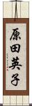 原田英子 Scroll