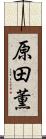 原田薫 Scroll