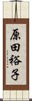 原田裕子 Scroll