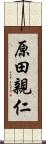 原田親仁 Scroll