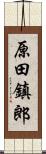 原田鎮郎 Scroll