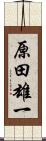 原田雄一 Scroll
