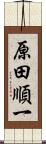 原田順一 Scroll