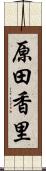 原田香里 Scroll