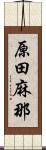 原田麻那 Scroll