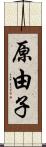 原由子 Scroll