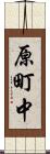 原町中 Scroll
