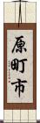 原町市 Scroll