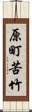 原町苦竹 Scroll