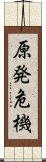 原発危機 Scroll