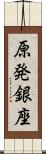 原発銀座 Scroll