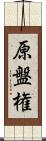 原盤権 Scroll